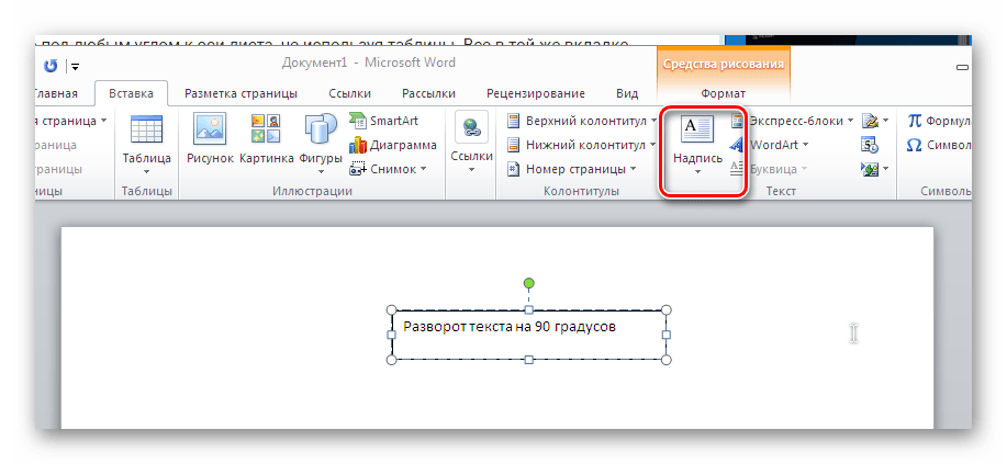 Перевернуть текст в Ворде на 90 градусов. Как развернуть текст в Ворде на 90 градусов. Поворот текста в Ворде на 90 градусов. Развернуть текст в Ворде.