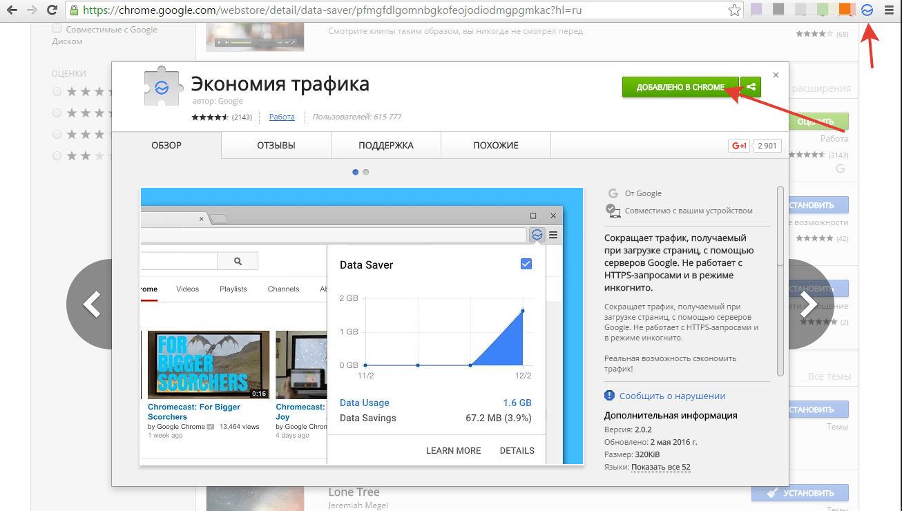 Chrome экономия трафика. Экономия трафика в Google Chrome расширение. Chrome web Store экономия трафика. Режим экономии трафика гугл хром. Режим экономии трафика в Chrome.