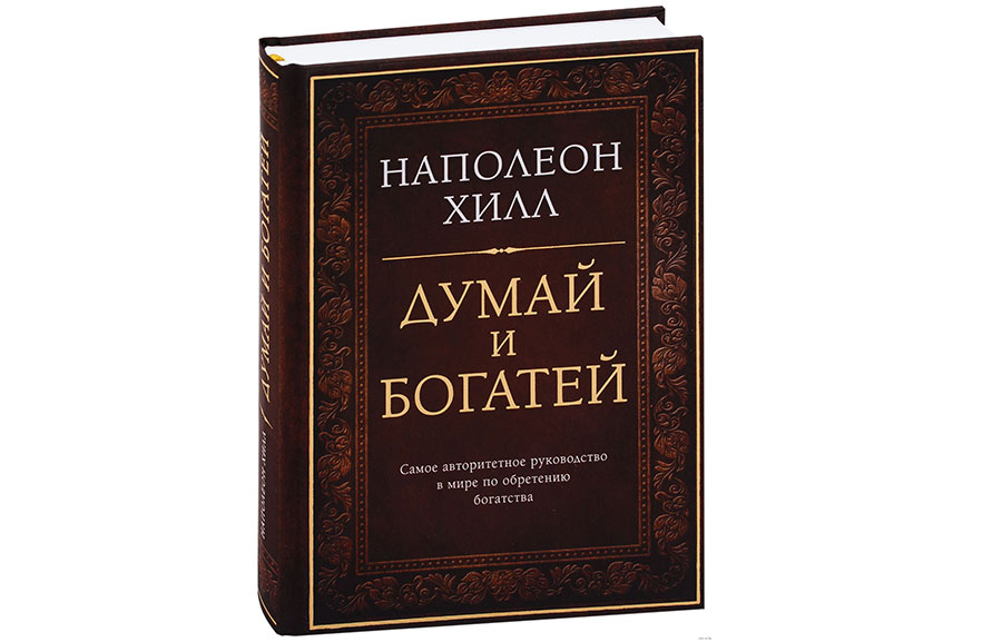 Книга думай читать. Думай и богатей. Наполеон Хилл. Думай м богатей Наполеон Хилл. Наполеон Хилл. «Думай и богатей» Руслан Драпалюк. Думай и богатей Наполеон Хилл аудиокнига.